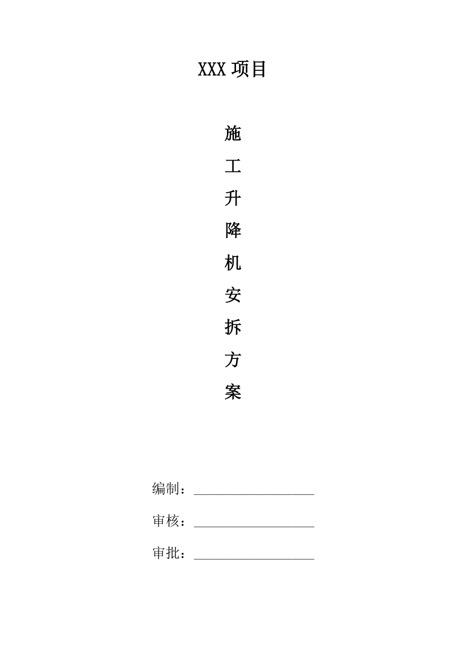 XX项目施工电梯安装方案.docx_第1页