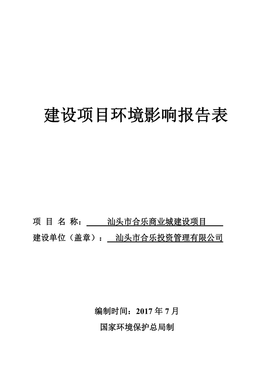 汕头市合乐商业城建设项目报告表.docx_第1页