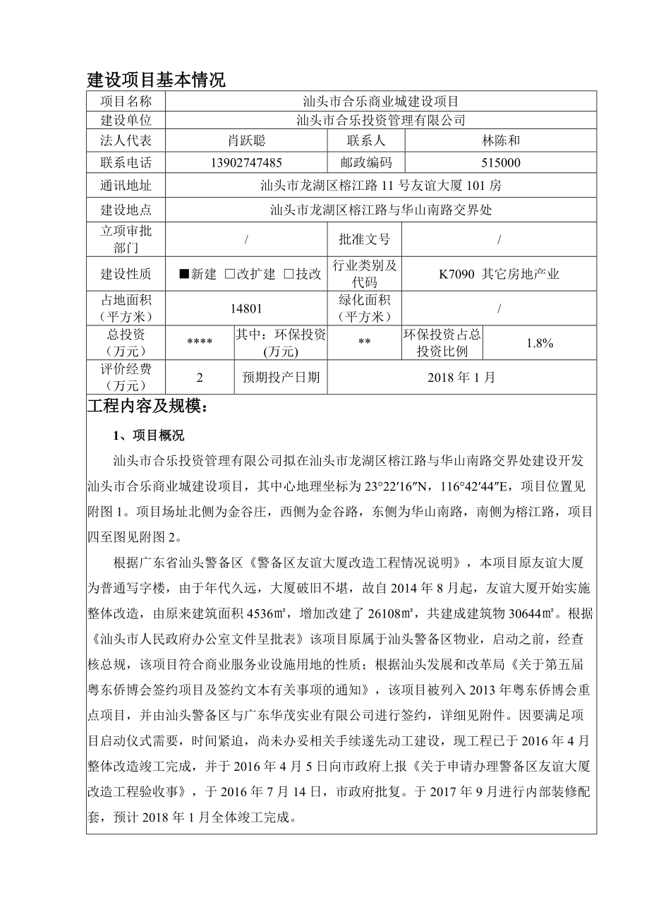 汕头市合乐商业城建设项目报告表.docx_第2页