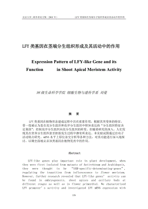 LFY类基因在茎端分生组织形成及其活动中的作用.docx