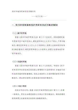 11、深圳市城市更新项目实操系列(DOC71页).doc