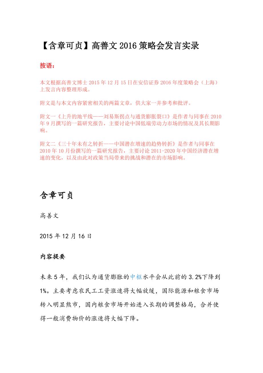 含章可贞高善文XXXX策略会发言实录.docx_第1页