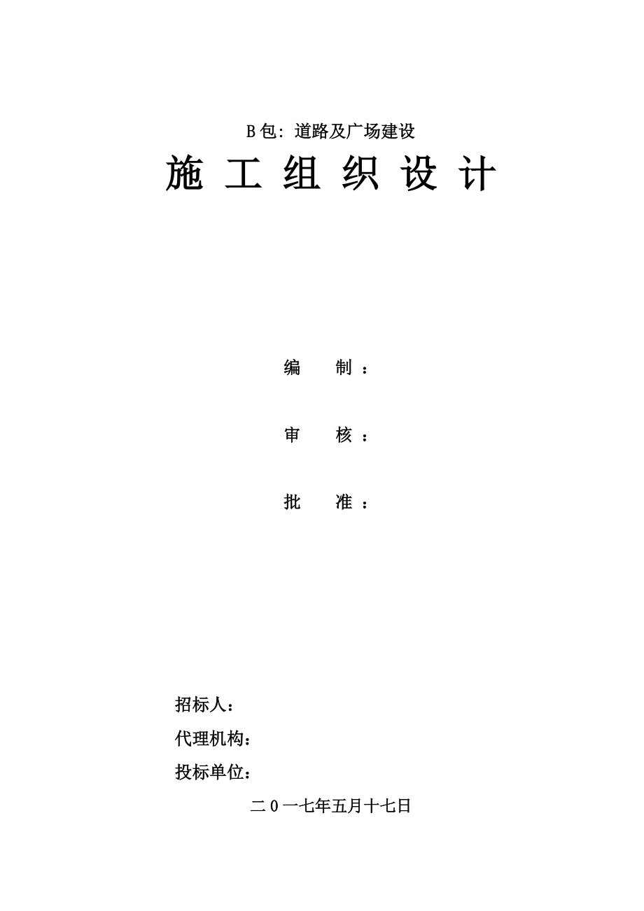 市政农村道路及广场建设项目街道办事处一事一议项目(B包)施工组织设计.docx_第1页