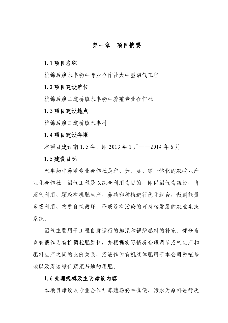 奶牛场大中型沼气工程项目可研正文.docx_第1页