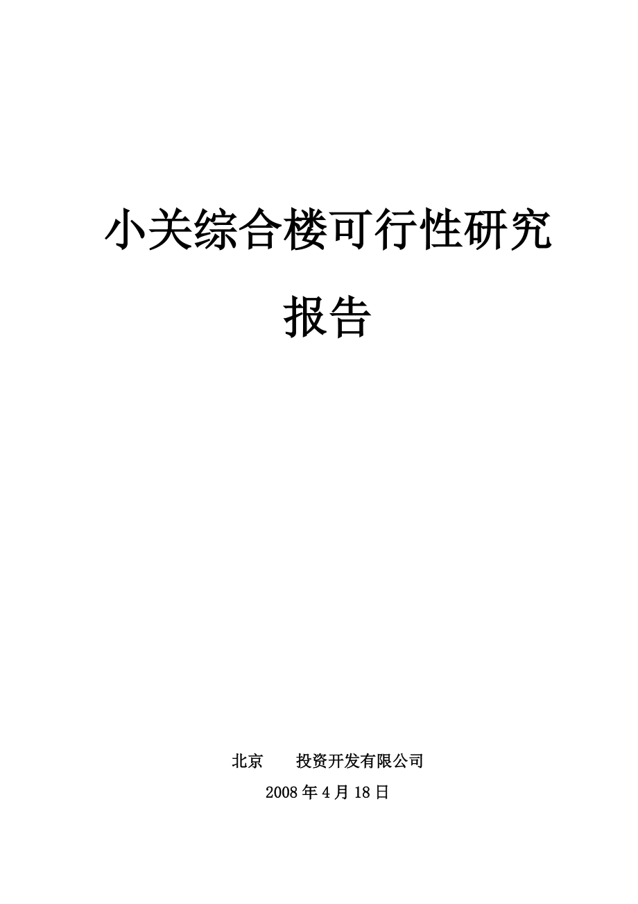 综合楼项目可行性研究报告.docx_第1页