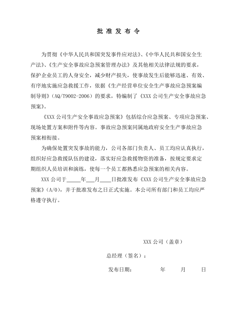 某公司生产安全事故应急预案(DOC 88页).docx_第2页