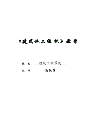 《建筑施工组织》教案.docx