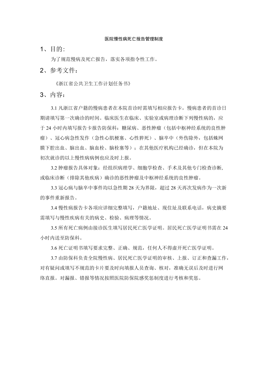 医院慢性病死亡报告管理制度.docx_第1页