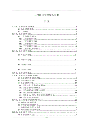 某工程项目管理实施方案(DOC 63页).docx