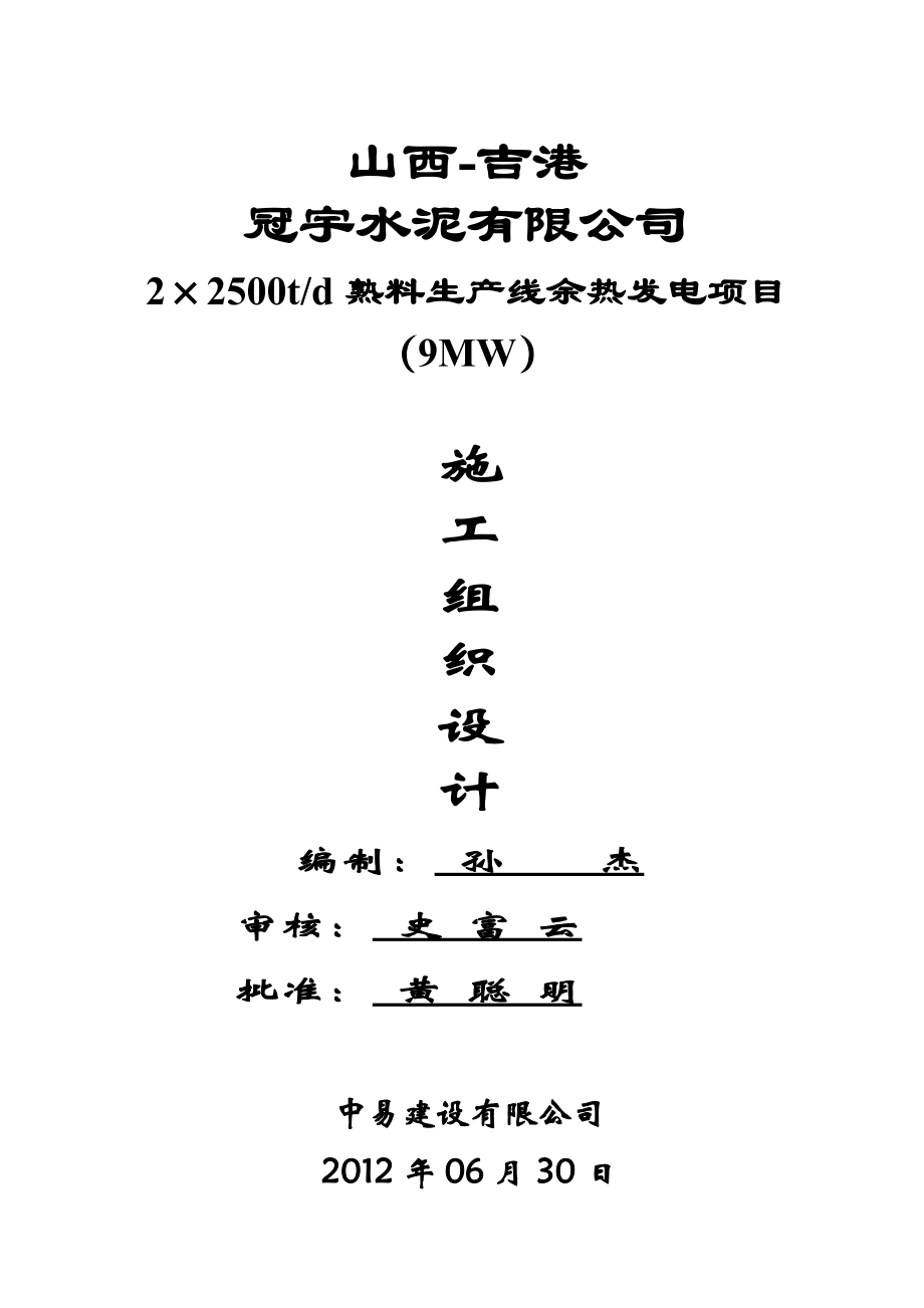 水泥熟料生产线余热发电项目施工组织设计.docx_第1页