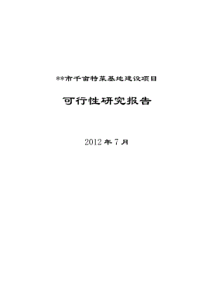 某市千亩蔬菜基地建设项目可研报告.docx