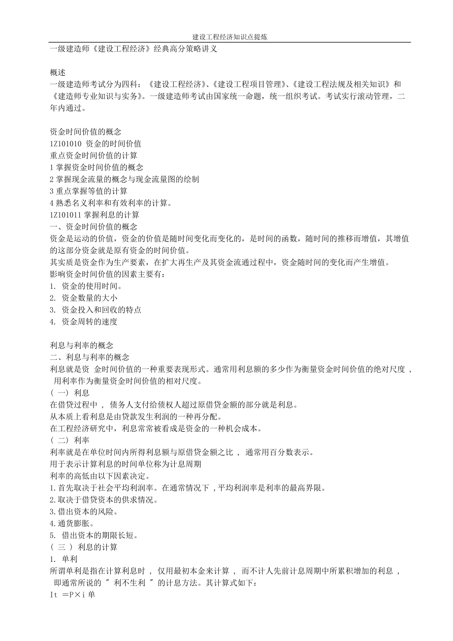 一级建造师建设工程经济经典高分策略讲义.docx_第1页