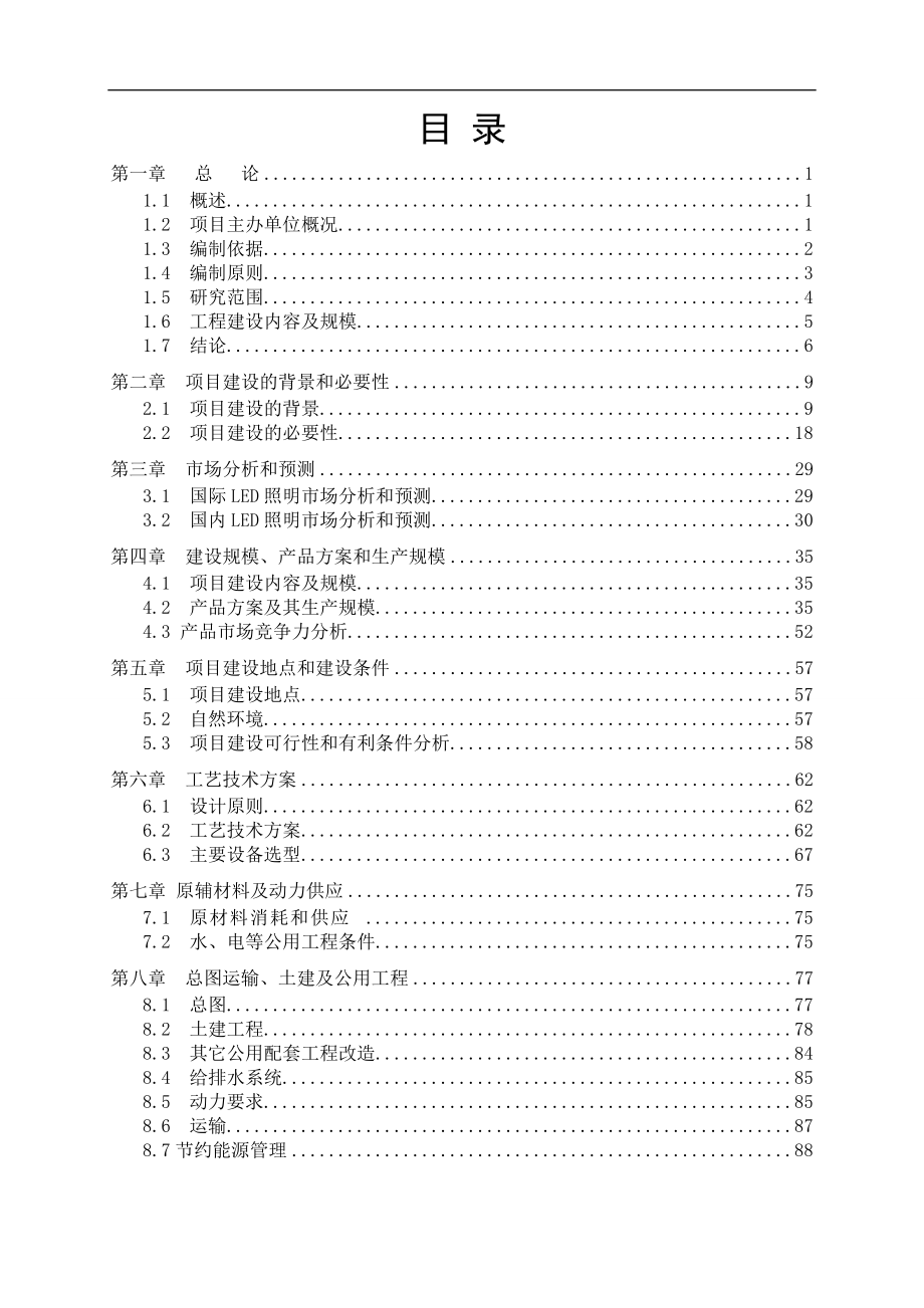 LED路灯采用新型大功率交流LED光源生产改造项目投资建.docx_第1页