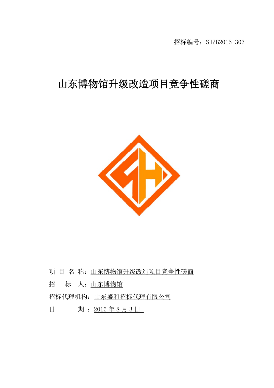 山东博物馆升级改造项目竞争性磋商.docx_第1页