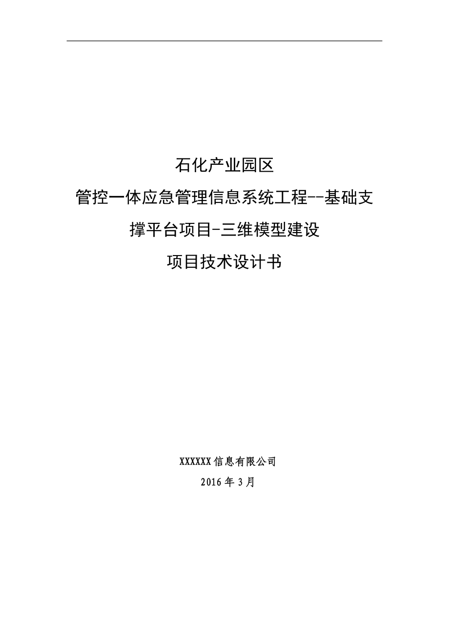 三维模型建设项目技术设计书.docx_第1页