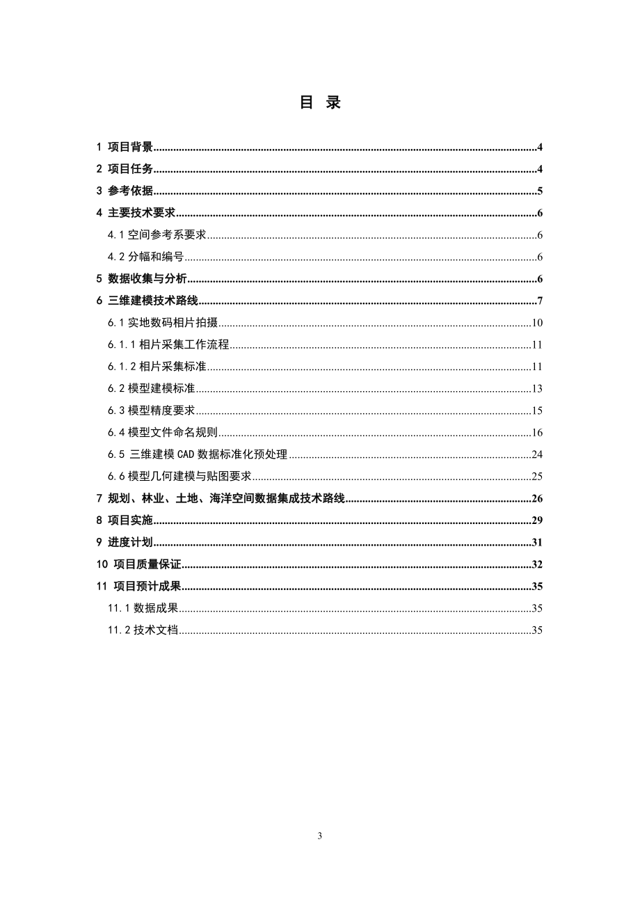 三维模型建设项目技术设计书.docx_第3页