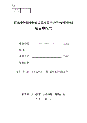 中等职业教育改革发展示范学校建设计划项目申报书.docx