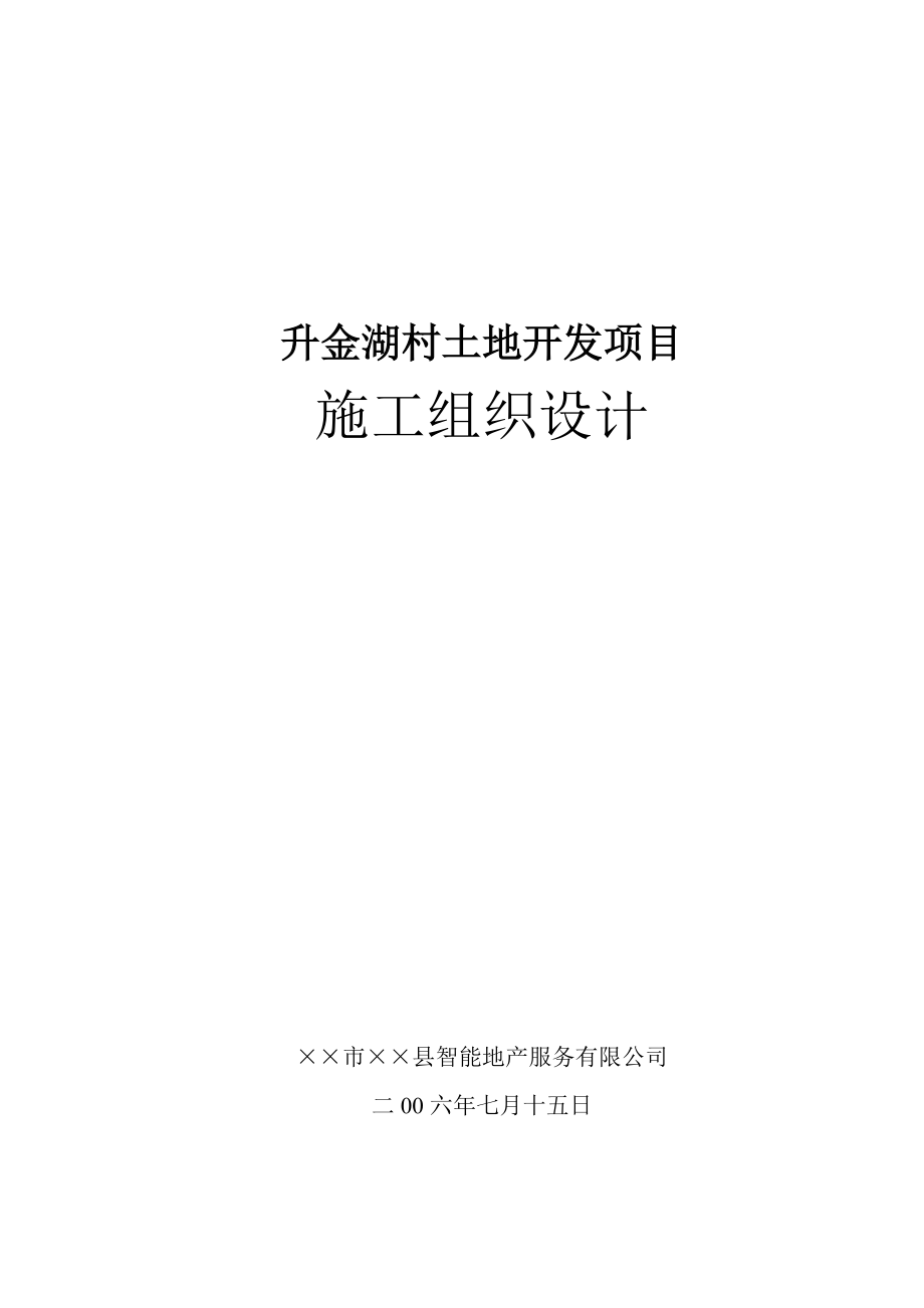 升金湖村土地开发项目施工组织设计.docx_第1页