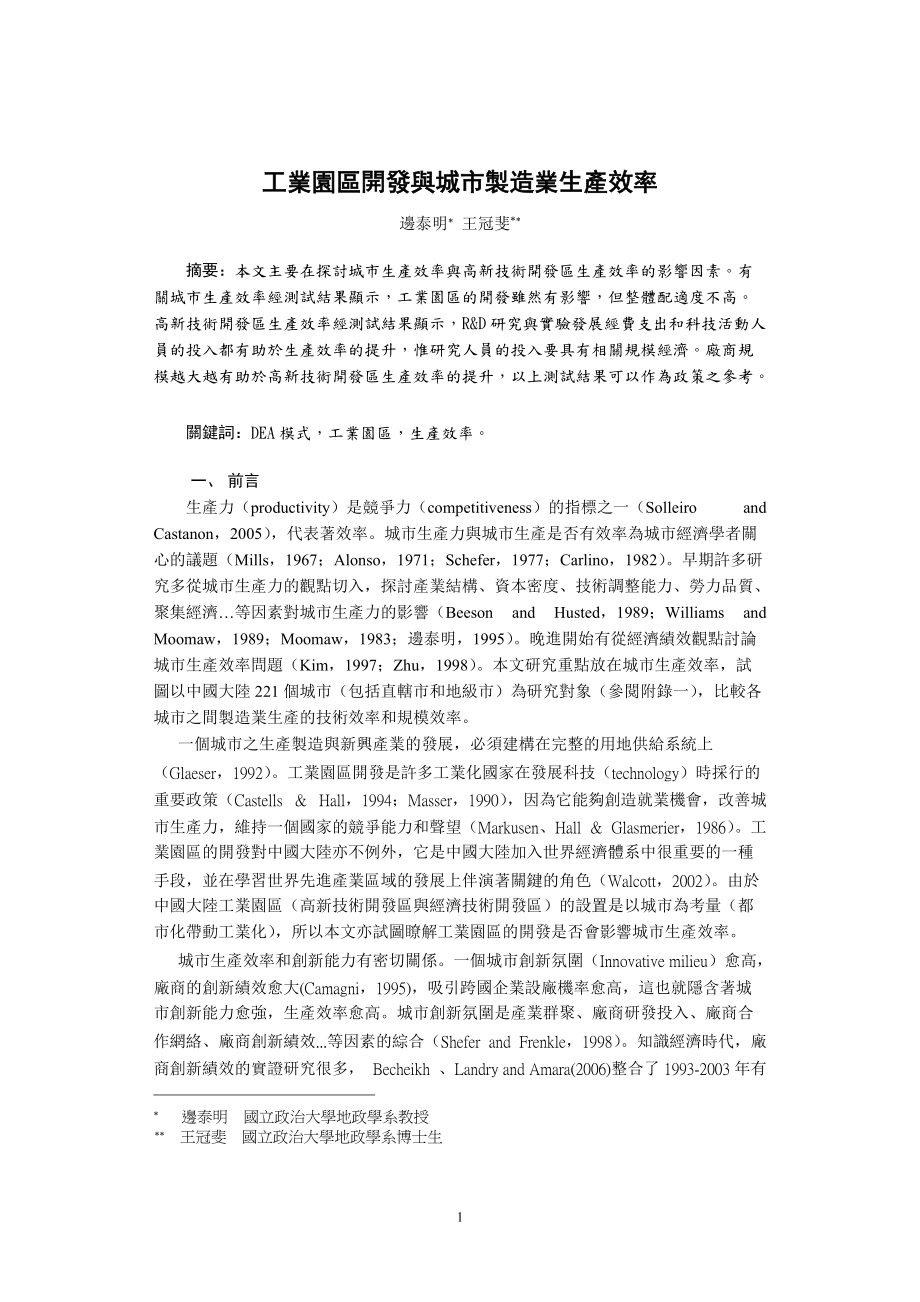 工业园区开发与城市制造业生产效率.docx_第1页