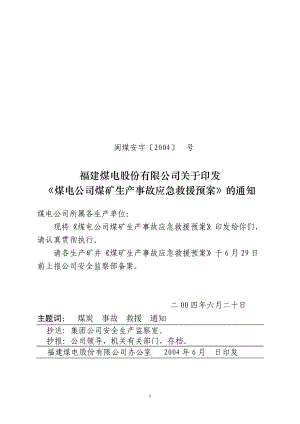 安字131号煤电公司煤矿事故应急预案.docx