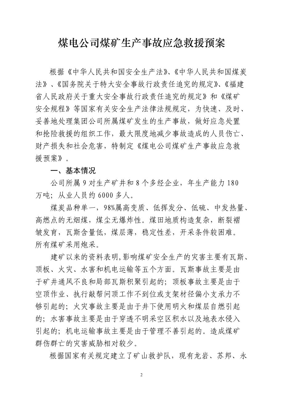 安字131号煤电公司煤矿事故应急预案.docx_第2页