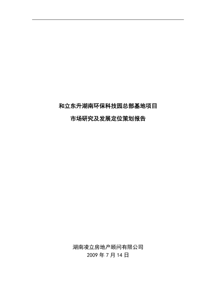 和立东升湖南环保科技园总部基地项目市场研究及发展定.docx_第1页