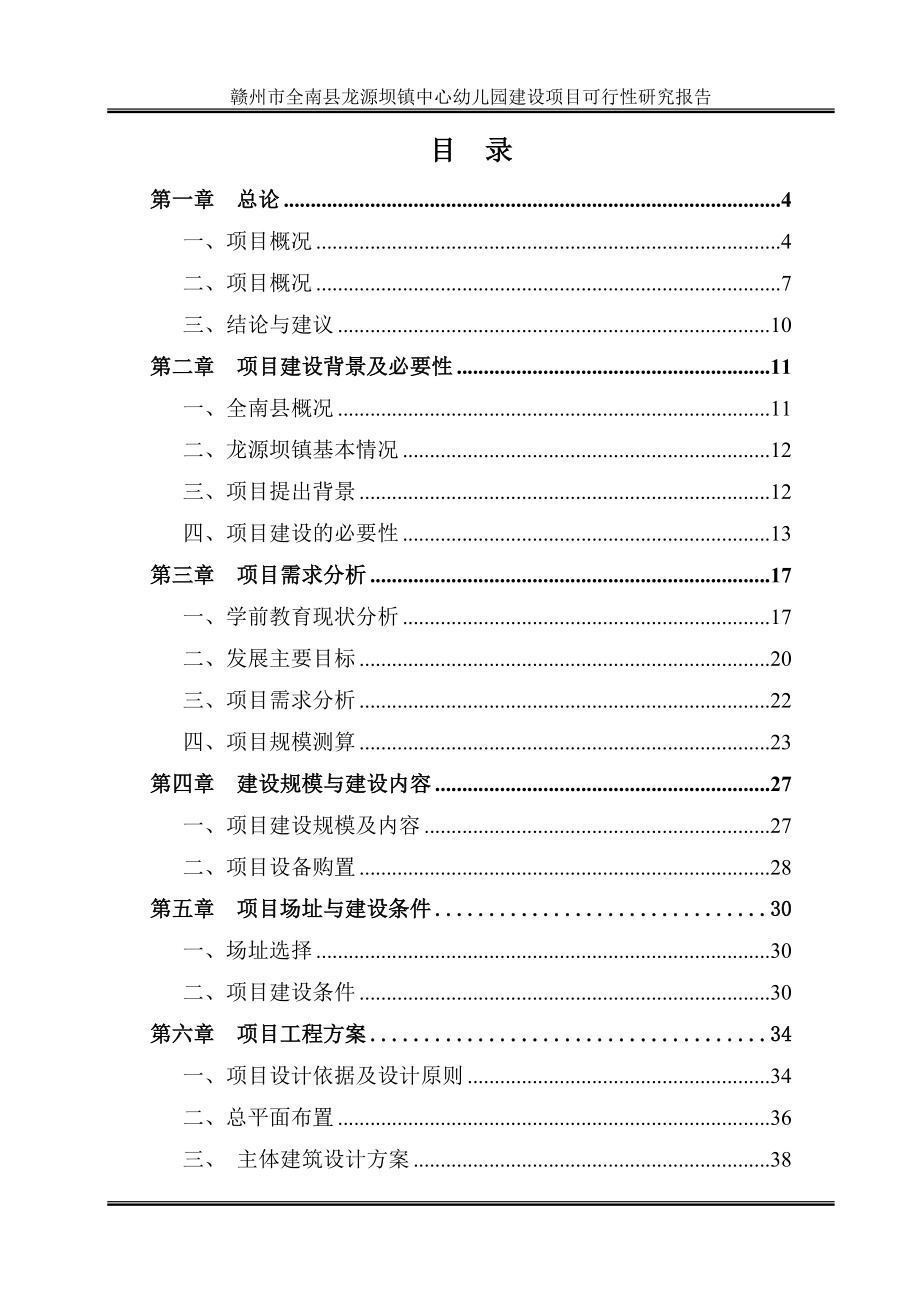 赣州市全南县龙源坝镇幼儿园建设项目可行性研究报告201.docx_第1页