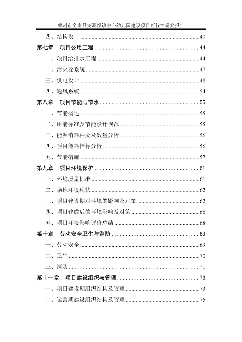 赣州市全南县龙源坝镇幼儿园建设项目可行性研究报告201.docx_第2页