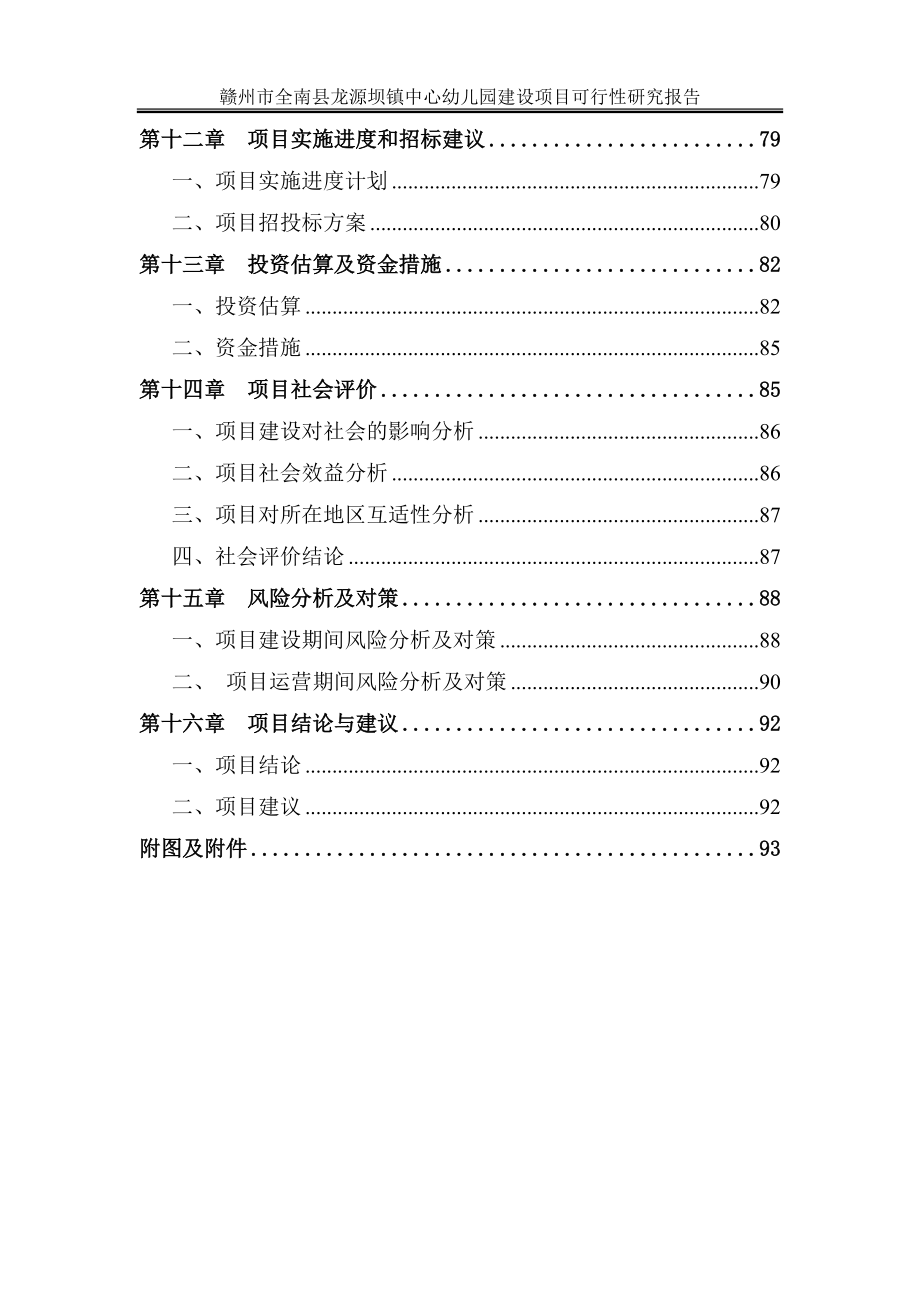 赣州市全南县龙源坝镇幼儿园建设项目可行性研究报告201.docx_第3页