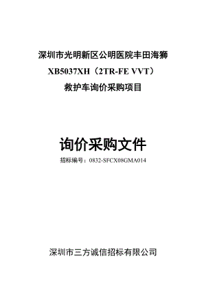 深圳市光明新区公明医院丰田海狮救护车询价采购项目.docx