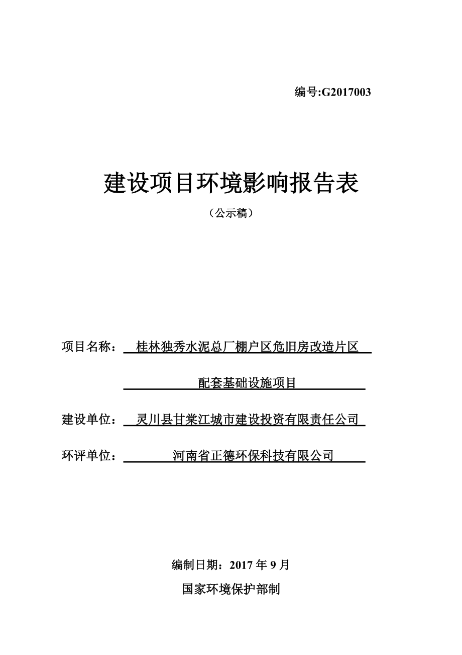 桂林独秀水泥总厂棚户区危旧房改造片区配套基础设施项目(公示稿).docx_第1页