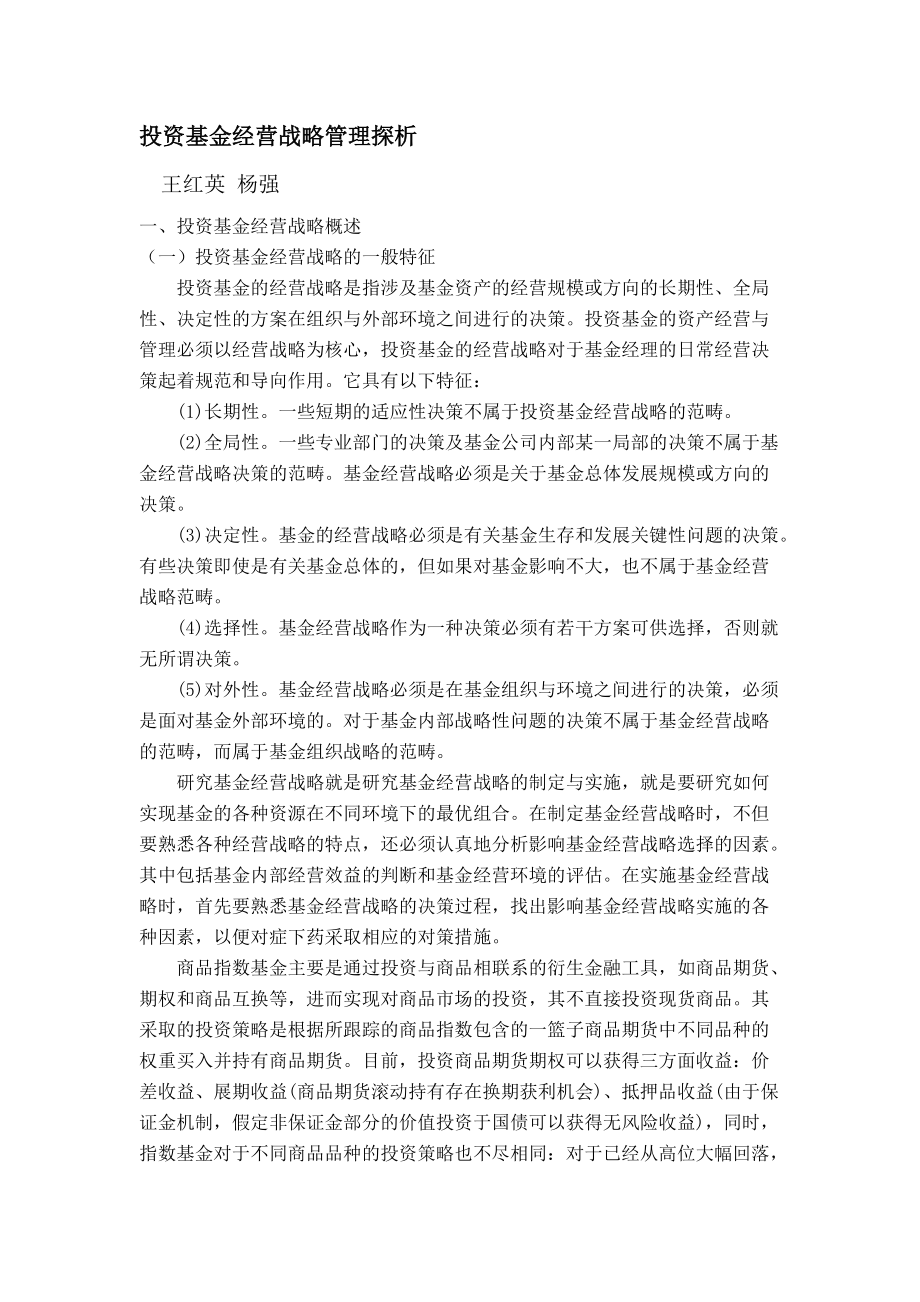 投资基金经营战略管理探析.docx_第1页