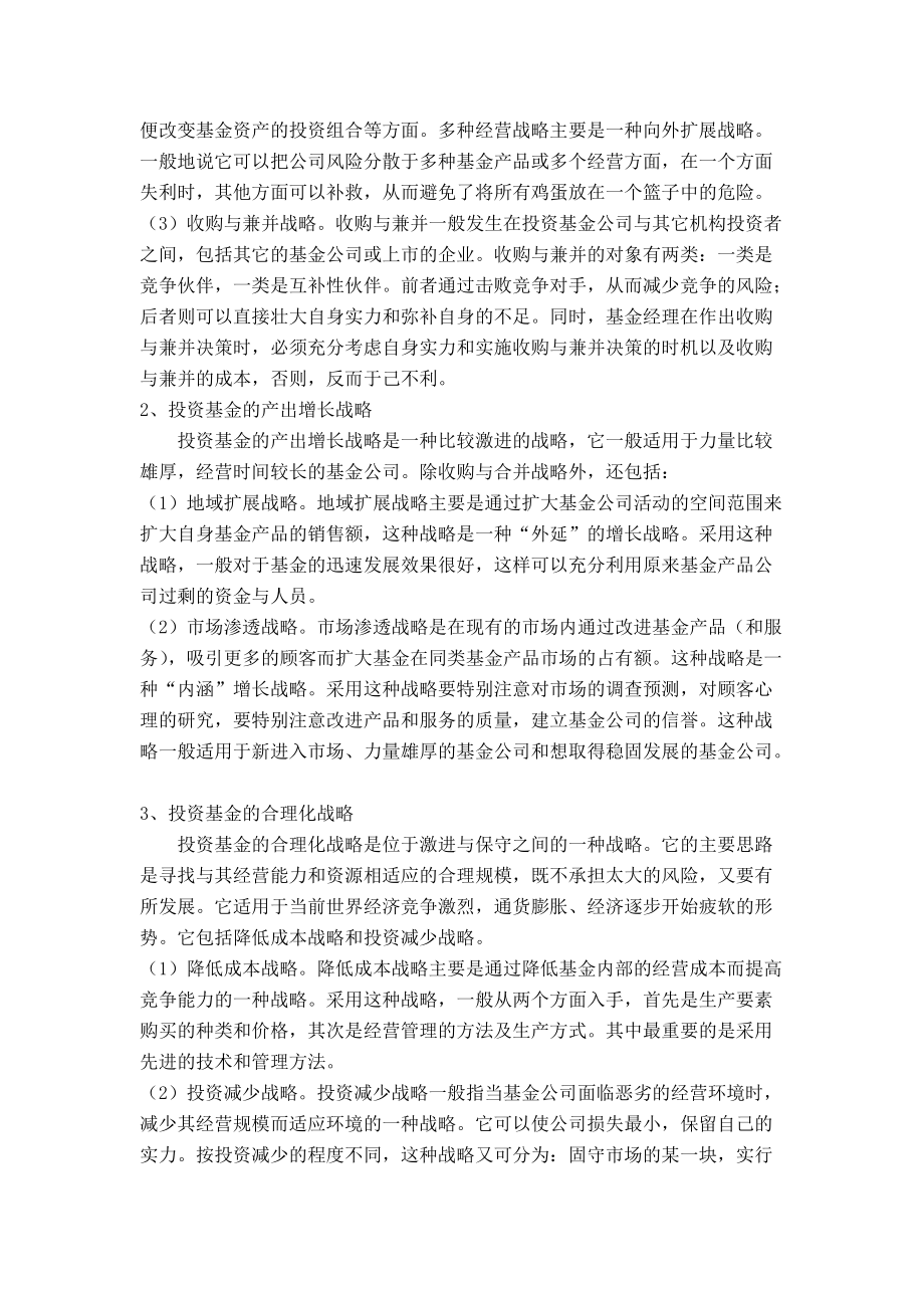 投资基金经营战略管理探析.docx_第3页