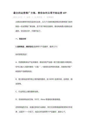 最全的运营推广方案教你如何从零开始运营APP.docx