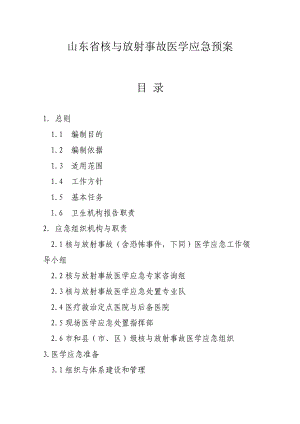 山东省核与放射事故医学应急预案.docx