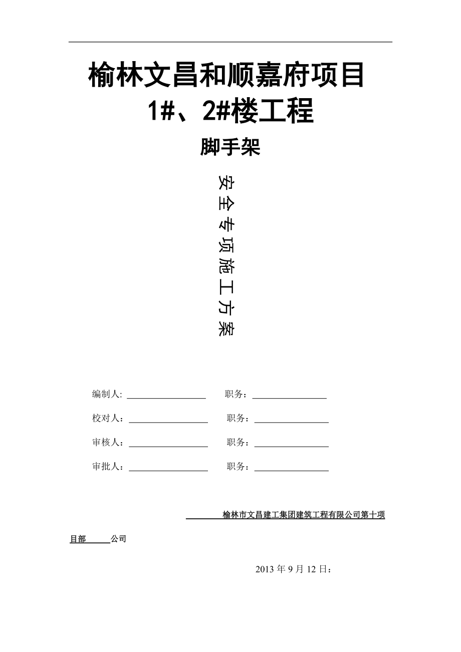 榆林文昌和顺嘉府项目10.docx_第1页