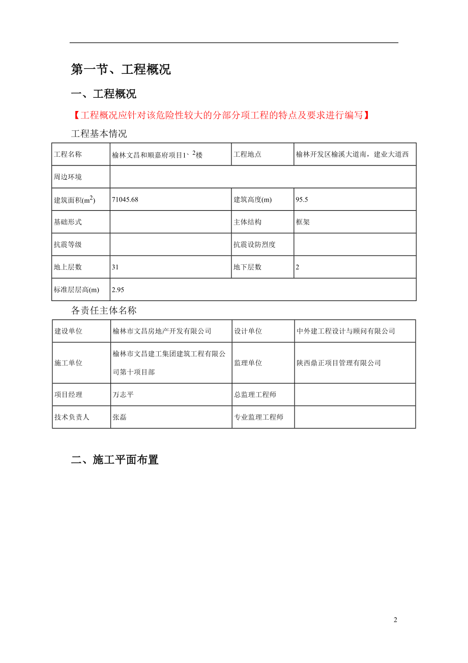 榆林文昌和顺嘉府项目10.docx_第3页