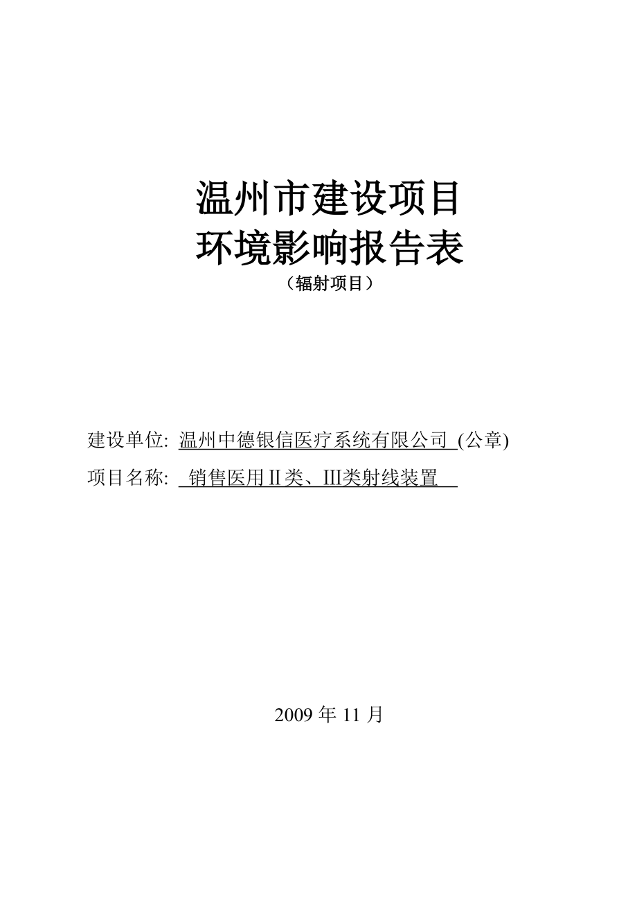 北京市建设项目环境影响报告表辐射项目）.docx_第1页