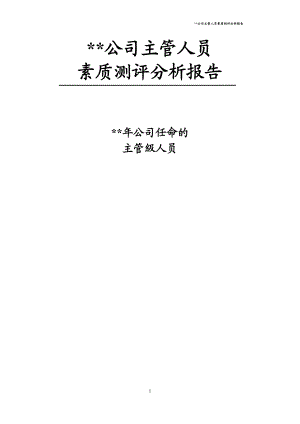 公司主管人员素质测评分析报告(DOC41页).doc