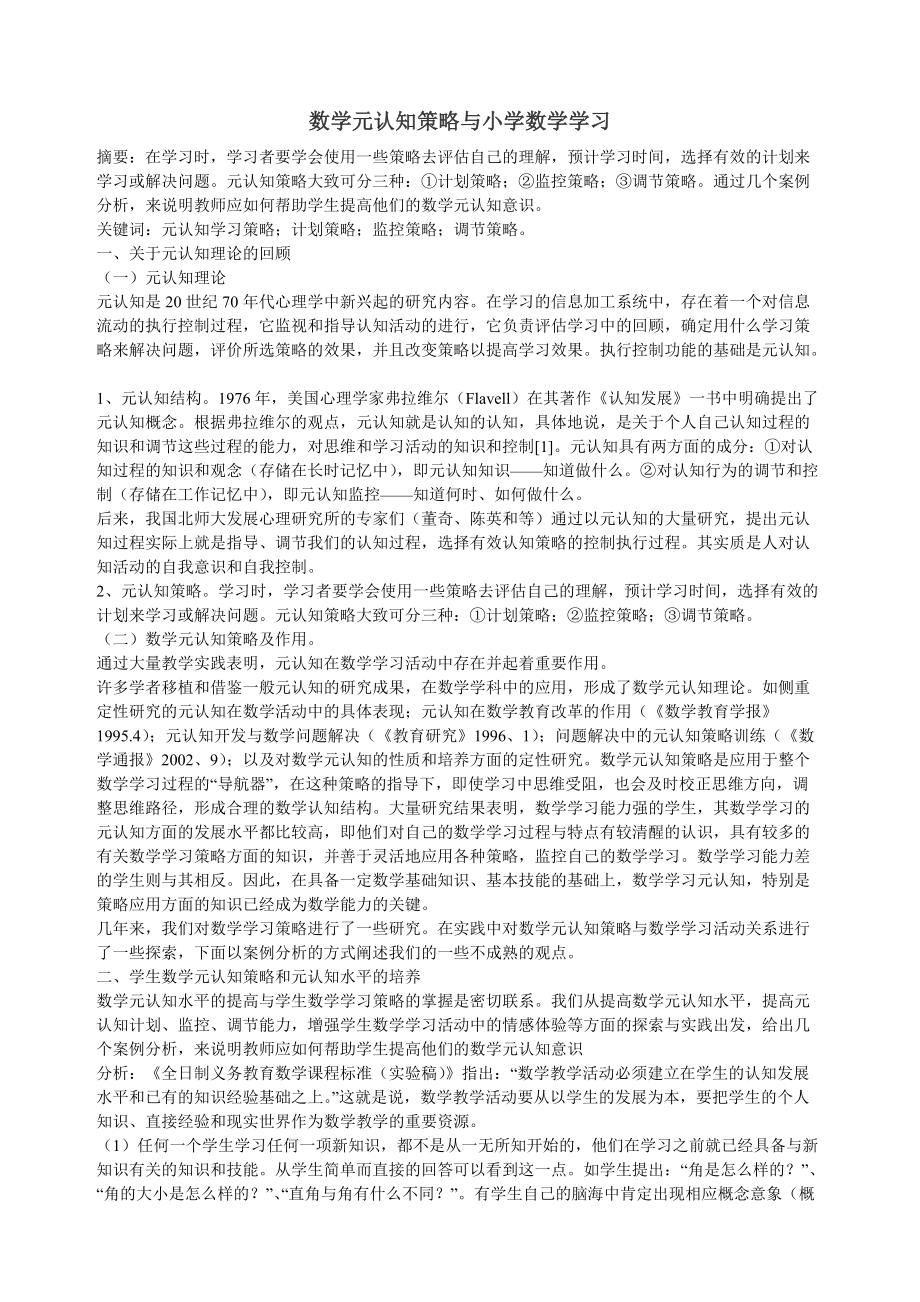 数学元认知策略与小学数学学习.docx_第1页