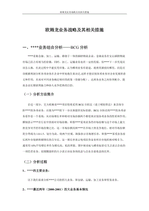 欧姆龙业务战略及其相关措施doc-80(1).docx