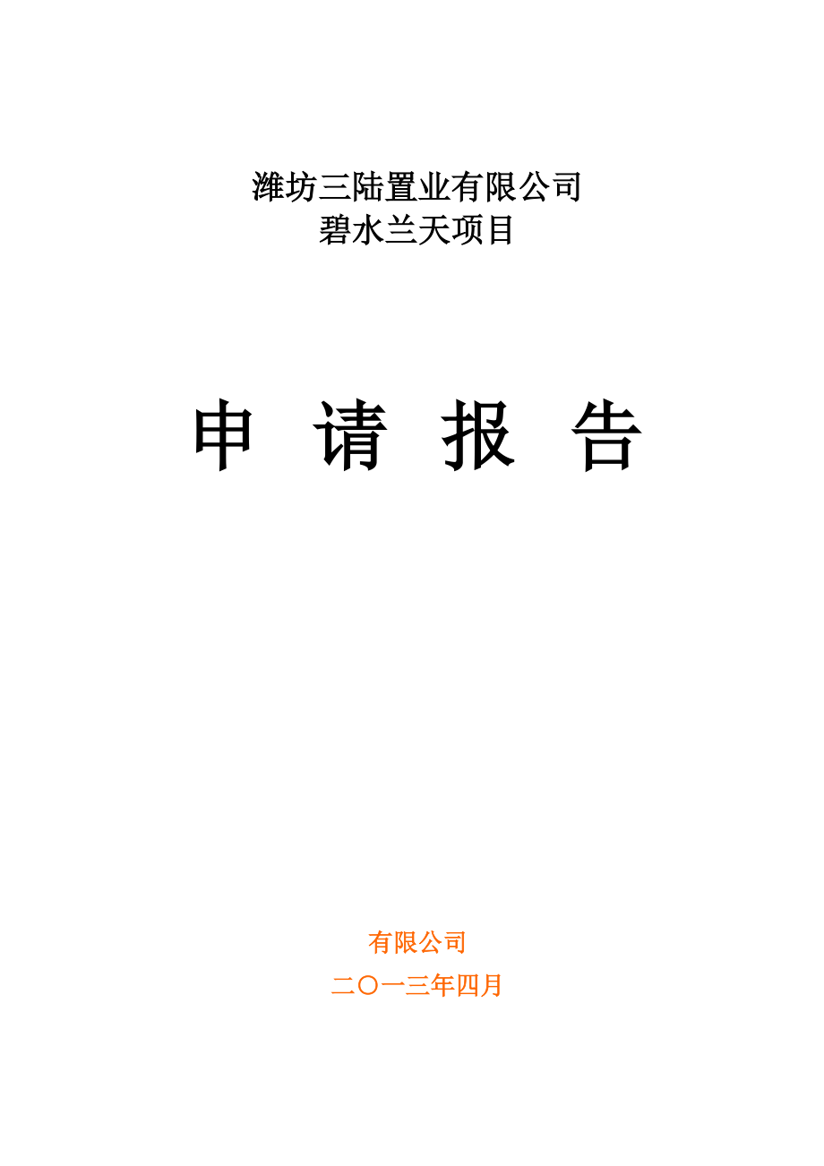 某置业有限公司项目申请报告.docx_第1页