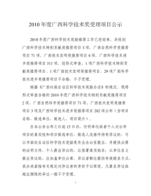 XXXX年度广西科学技术奖励受理项目公示.docx