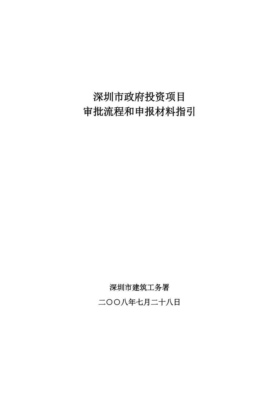 某市投资项目前期申报流程及相关资料.docx_第1页