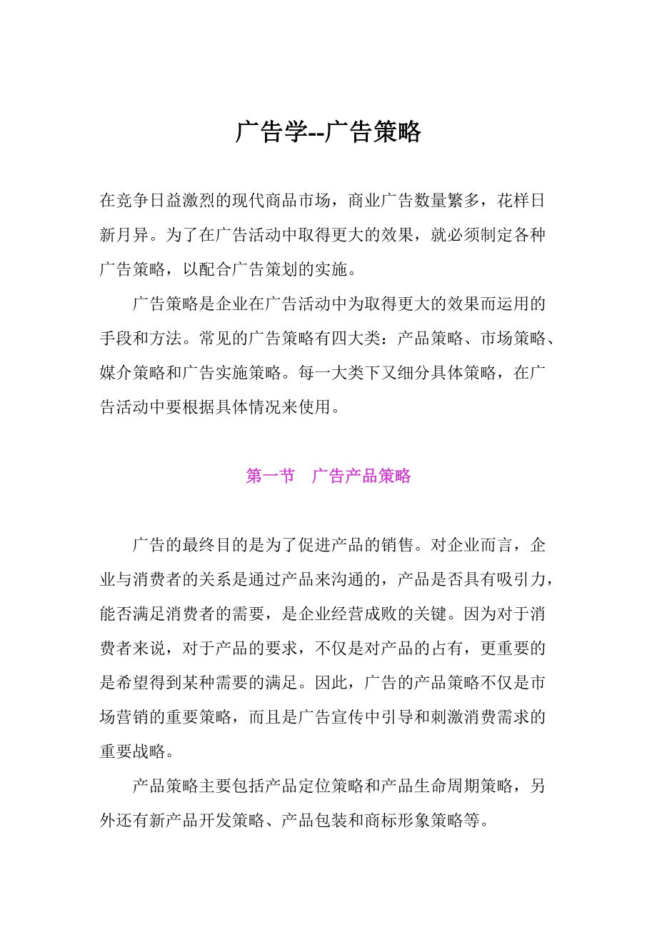 广告学之广告策略.docx_第1页