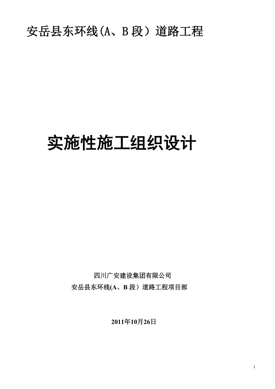 安岳县东环线施工组织.docx_第1页