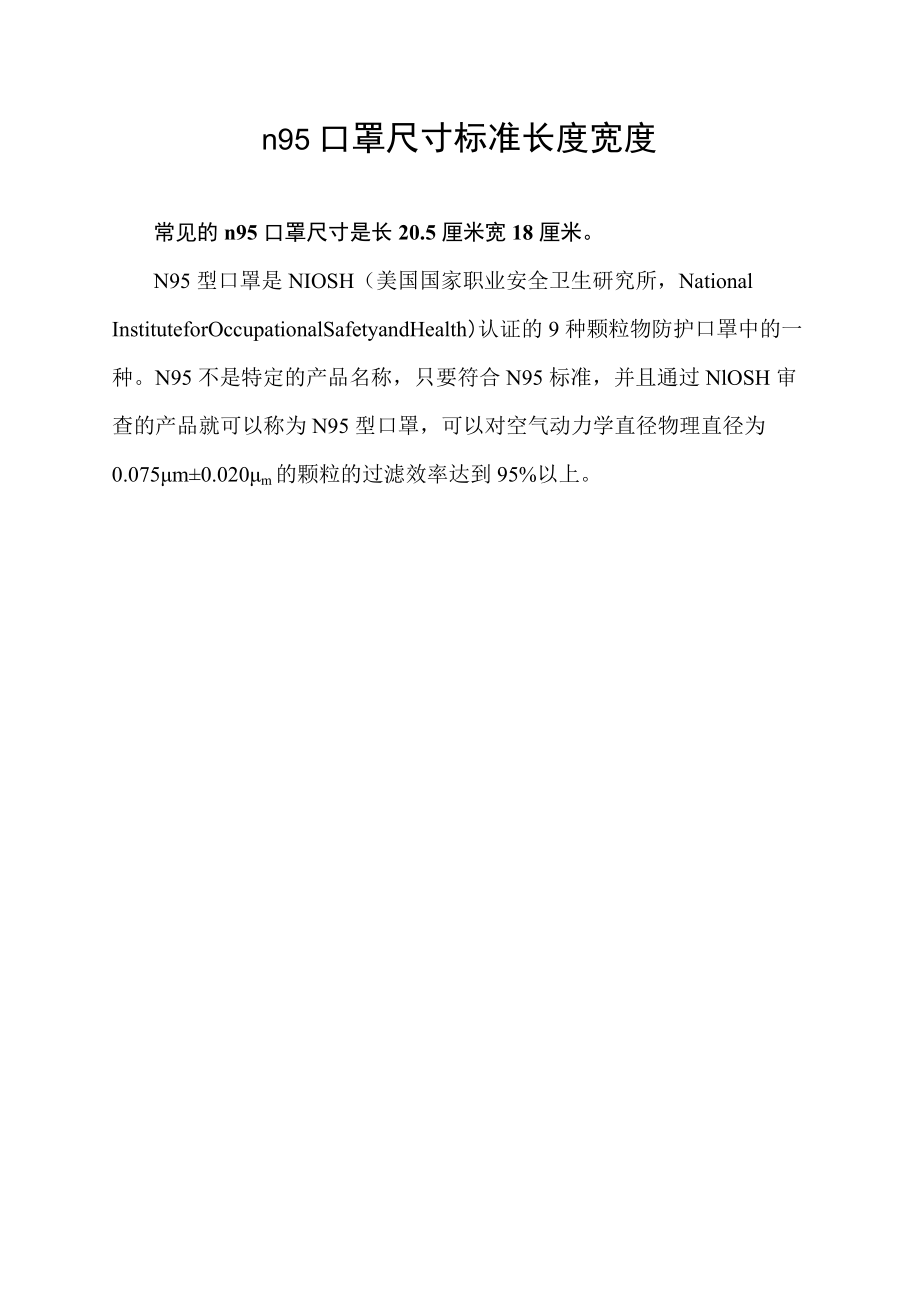 n95口罩尺寸标准长度宽度.docx_第1页