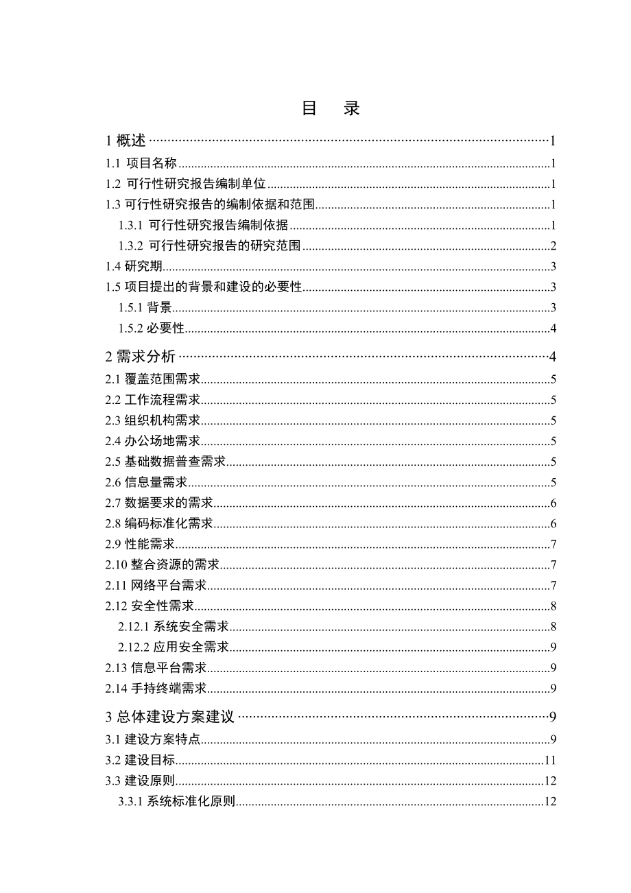 宁波市海曙区数字化城市管理系统项目可行性研究报告V1.docx_第2页