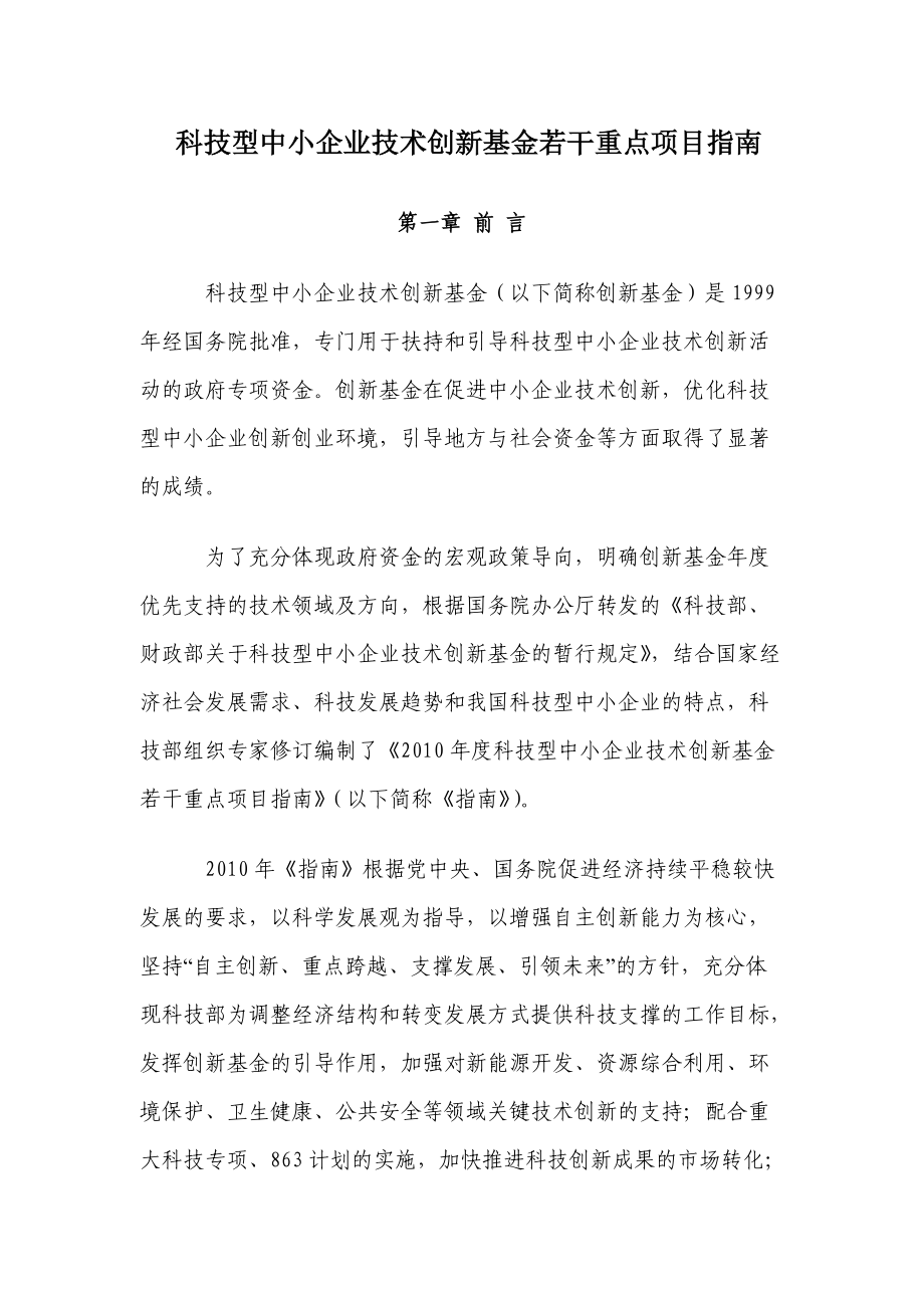 科技型中小企业技术创新基金若干重点项目指南-青岛市科学技.docx_第1页