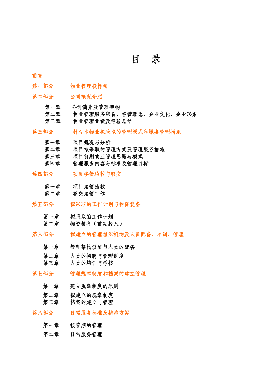 北京西城老年医院物业管理投标书.docx_第2页